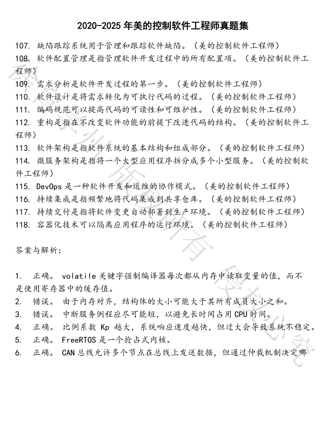 美的控制软件工程师笔试真题汇总