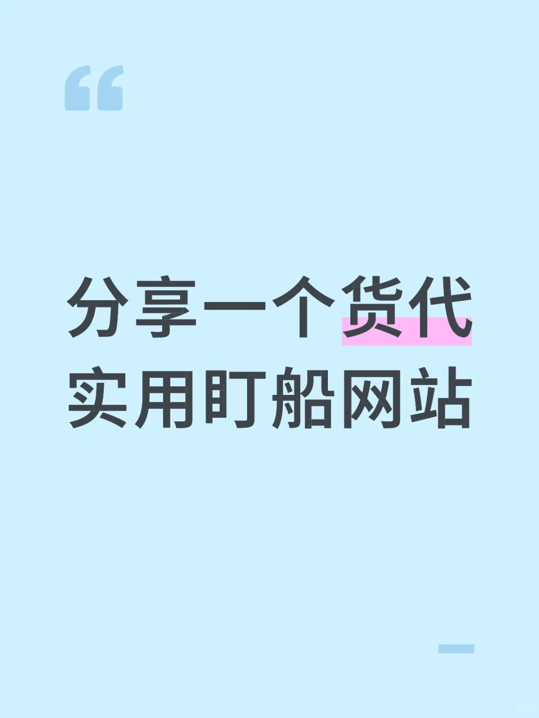 分享一个货代实用盯船网站