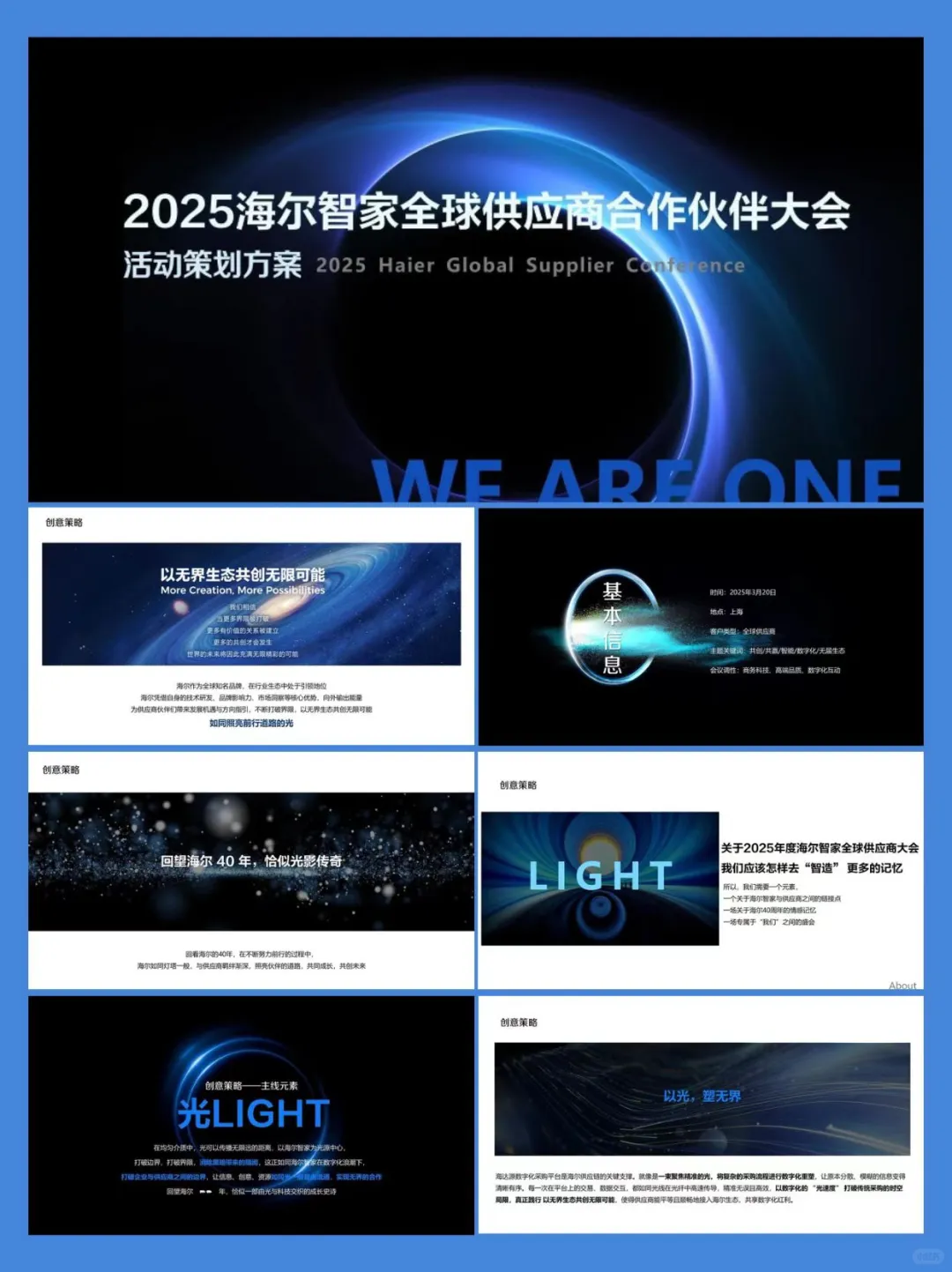 海尔智家全球供应商合作伙伴大会活动策划