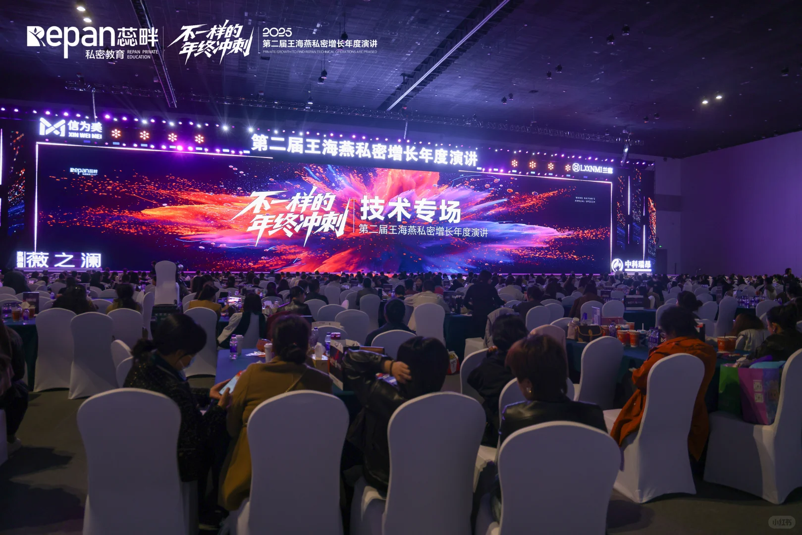 蕊畔王海燕私密增长年度演讲，圆满落幕