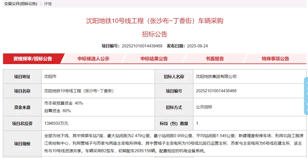 181亿元沈阳地铁车辆采购招标公告