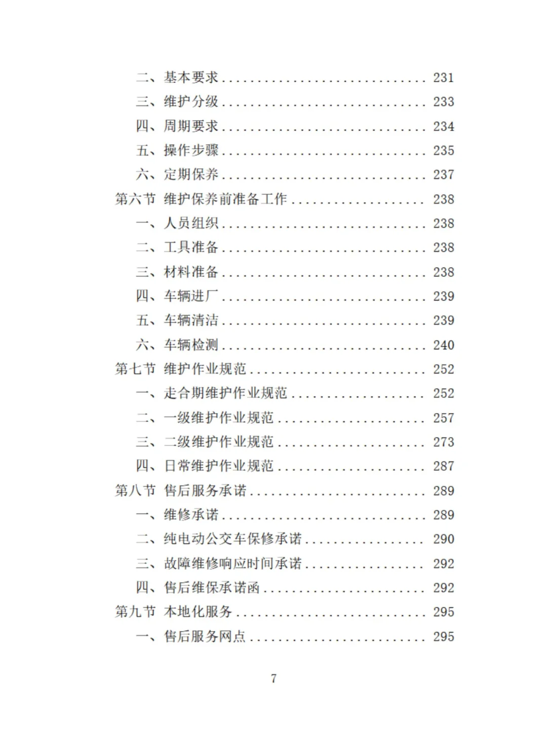 电动公交车采购投标方案