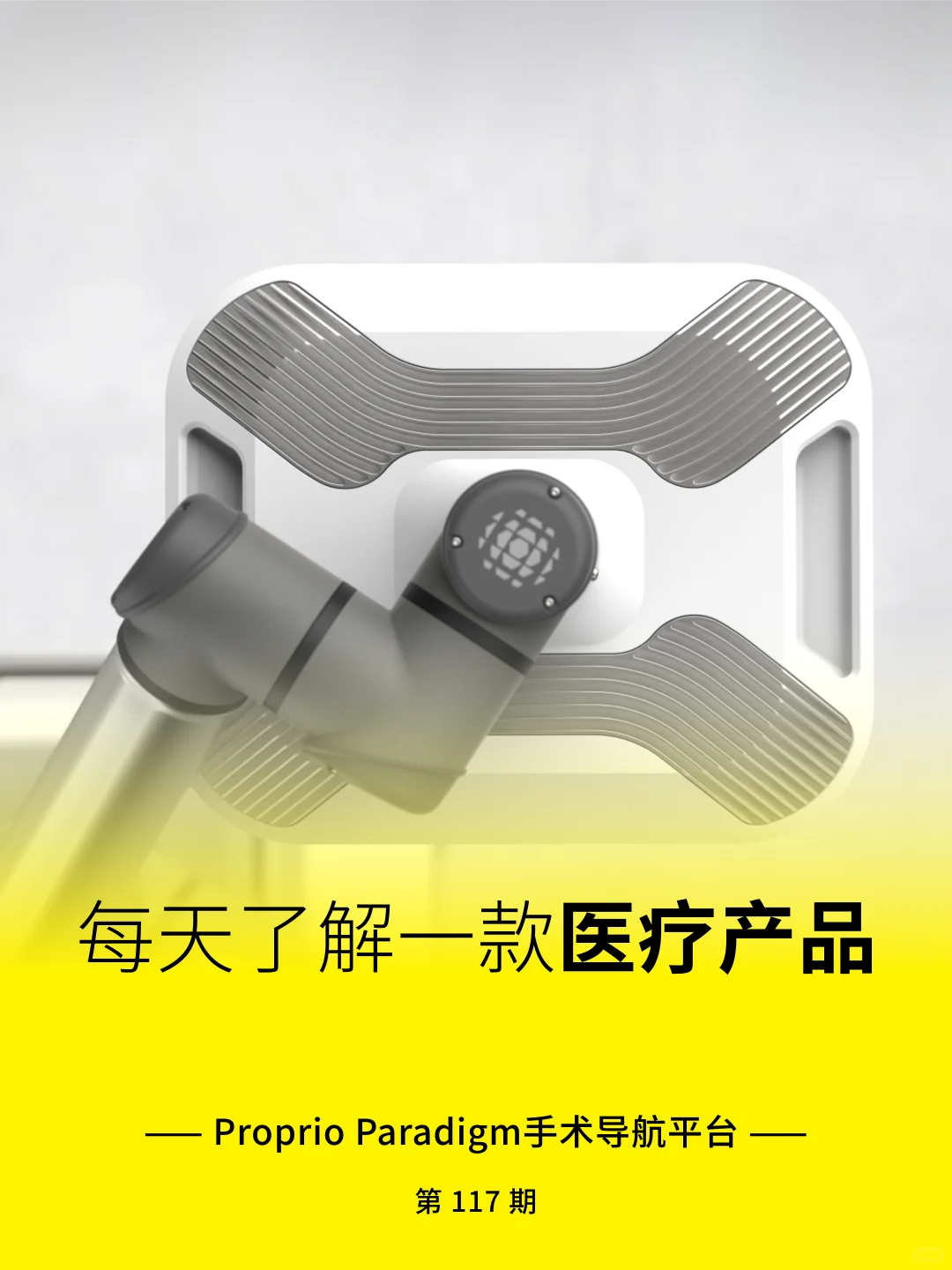 医疗产品分享 | Proprio Paradigm手术导航