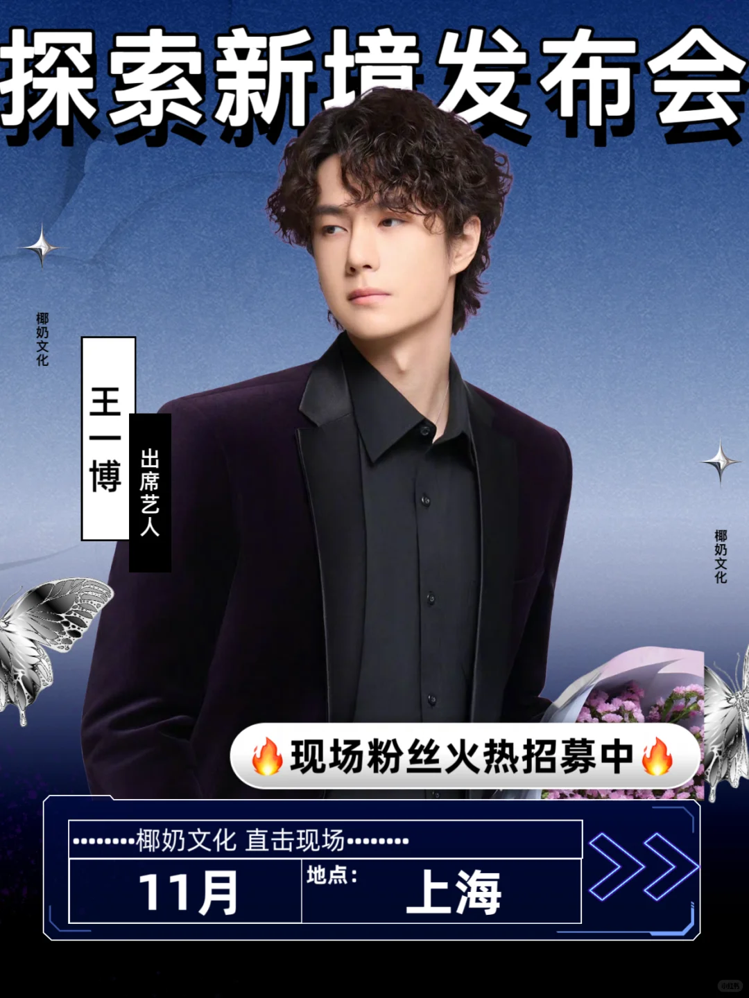 王一博11月探索新境发布会❺位‼️