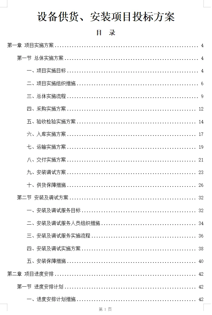 设备供货、安装项目投标方案
