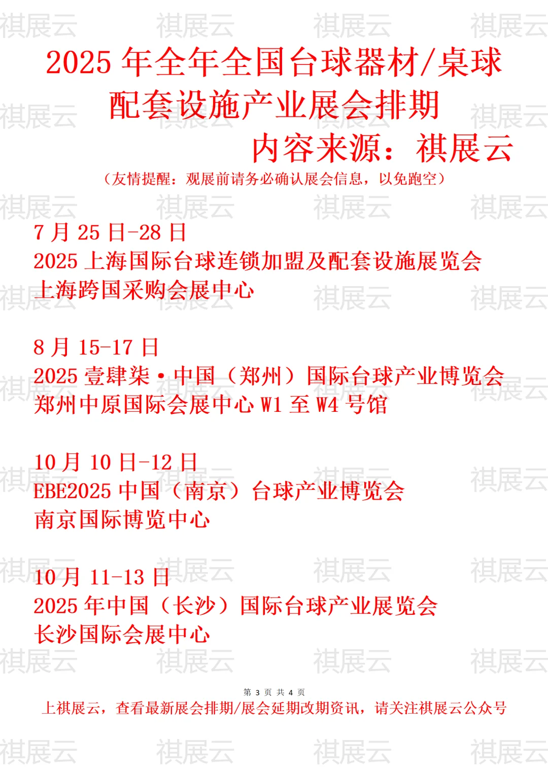 2025年下半年全国台球器材产业展会排期