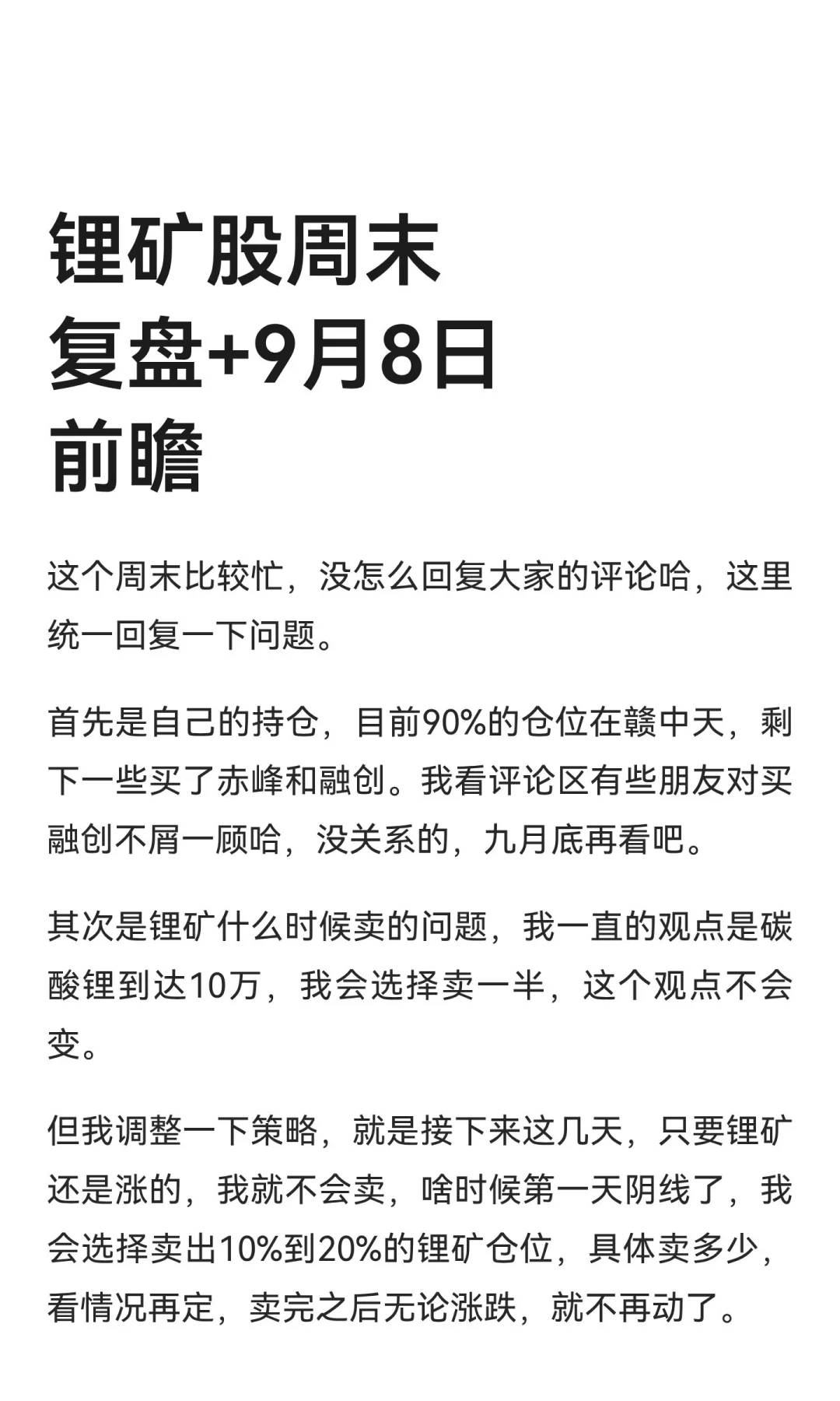 锂矿股周末复盘+9月8日前瞻
