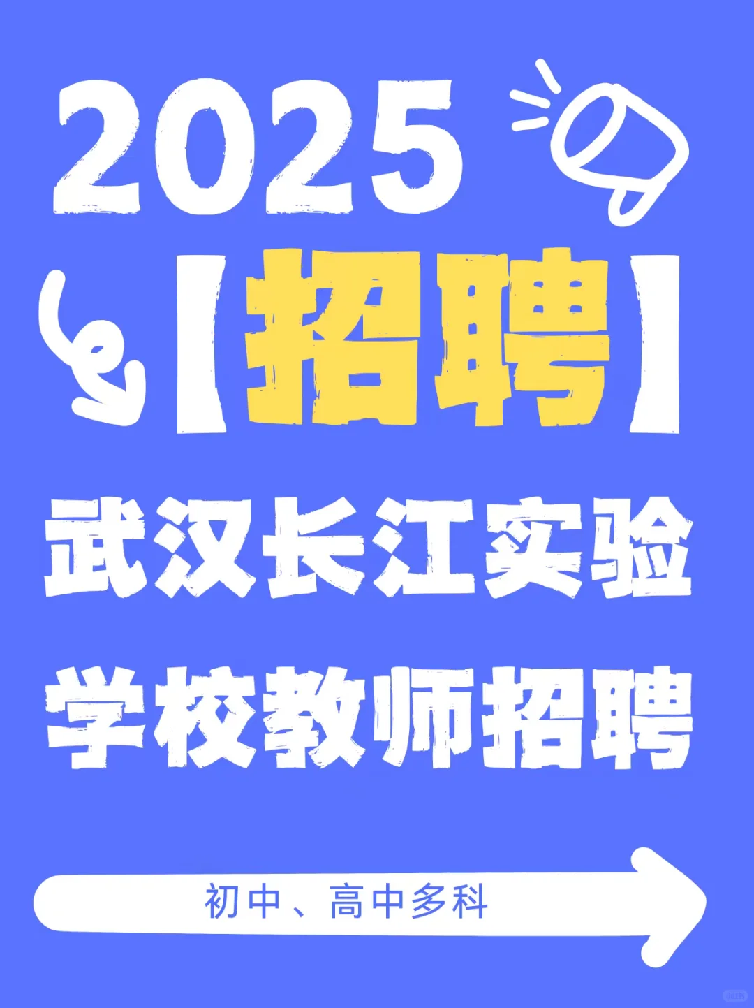 武汉长江实验学校招聘教师