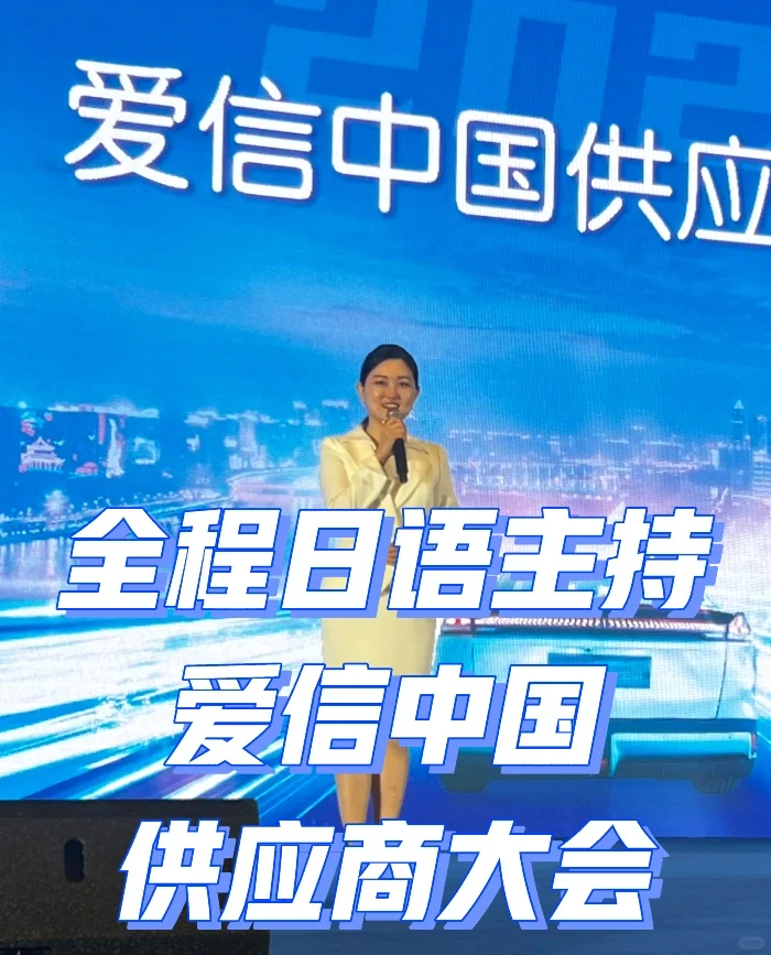 ??全程日语主持爱信中国供应商大会!