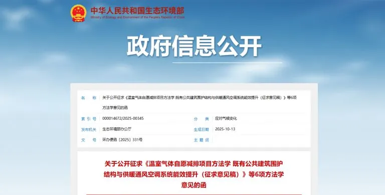 建筑领域 CCER 方法学亮相