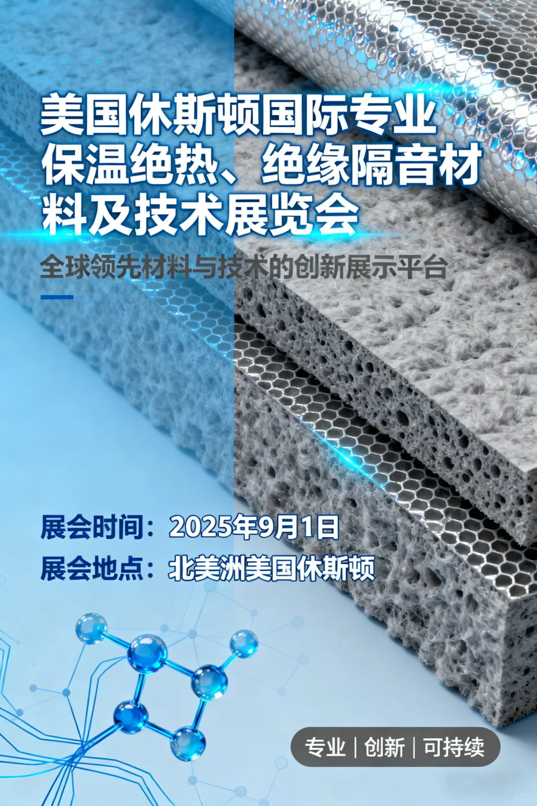 美国休斯顿国际保温绝热、绝缘隔音材料展