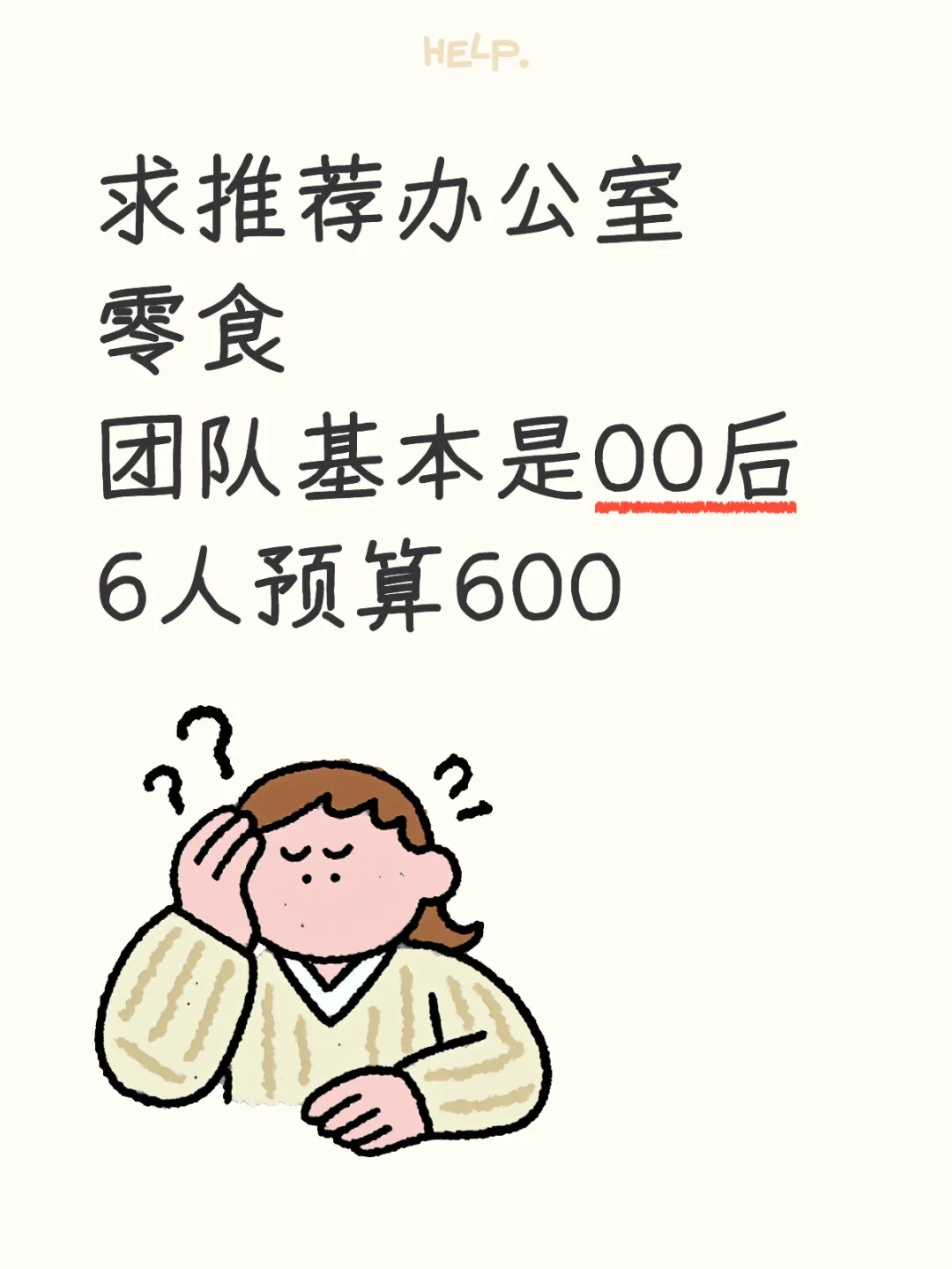 终于，采购零食的重任落在了打杂人员身上