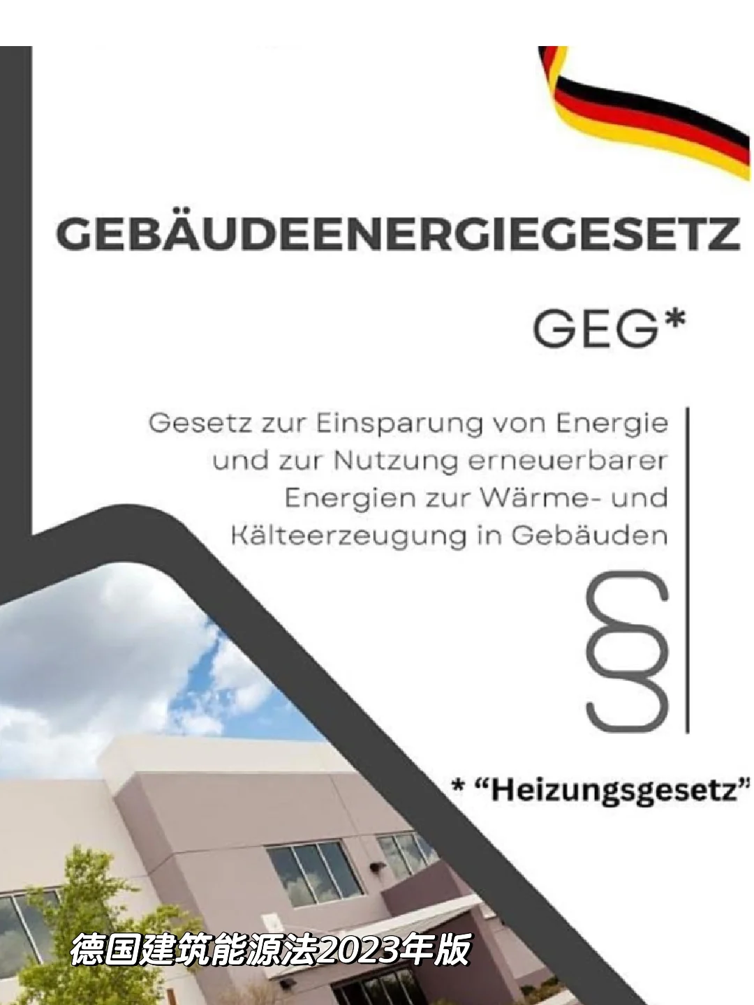 德国建筑能源法
