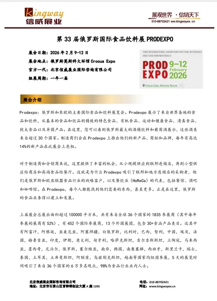 俄罗斯食品饮料展prodexpo