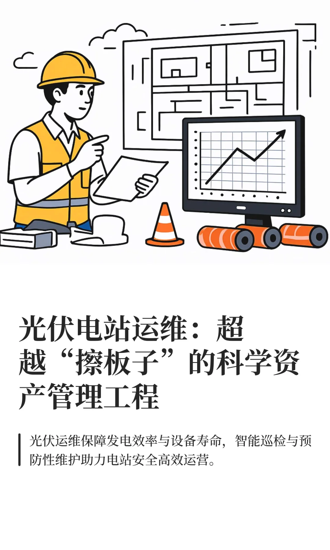 光伏电站运维：超越“擦板子”的科学资产管