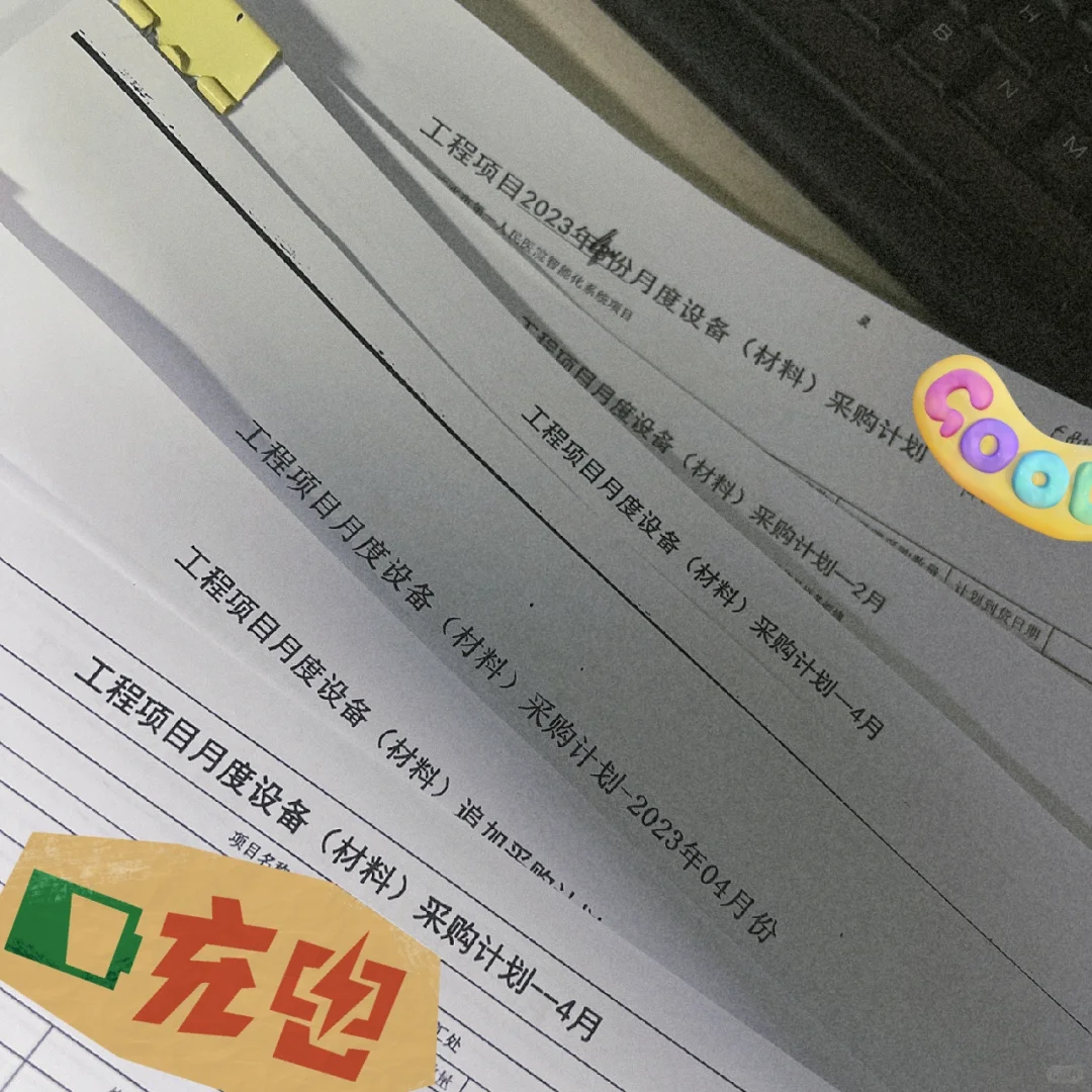 工程采购的日常