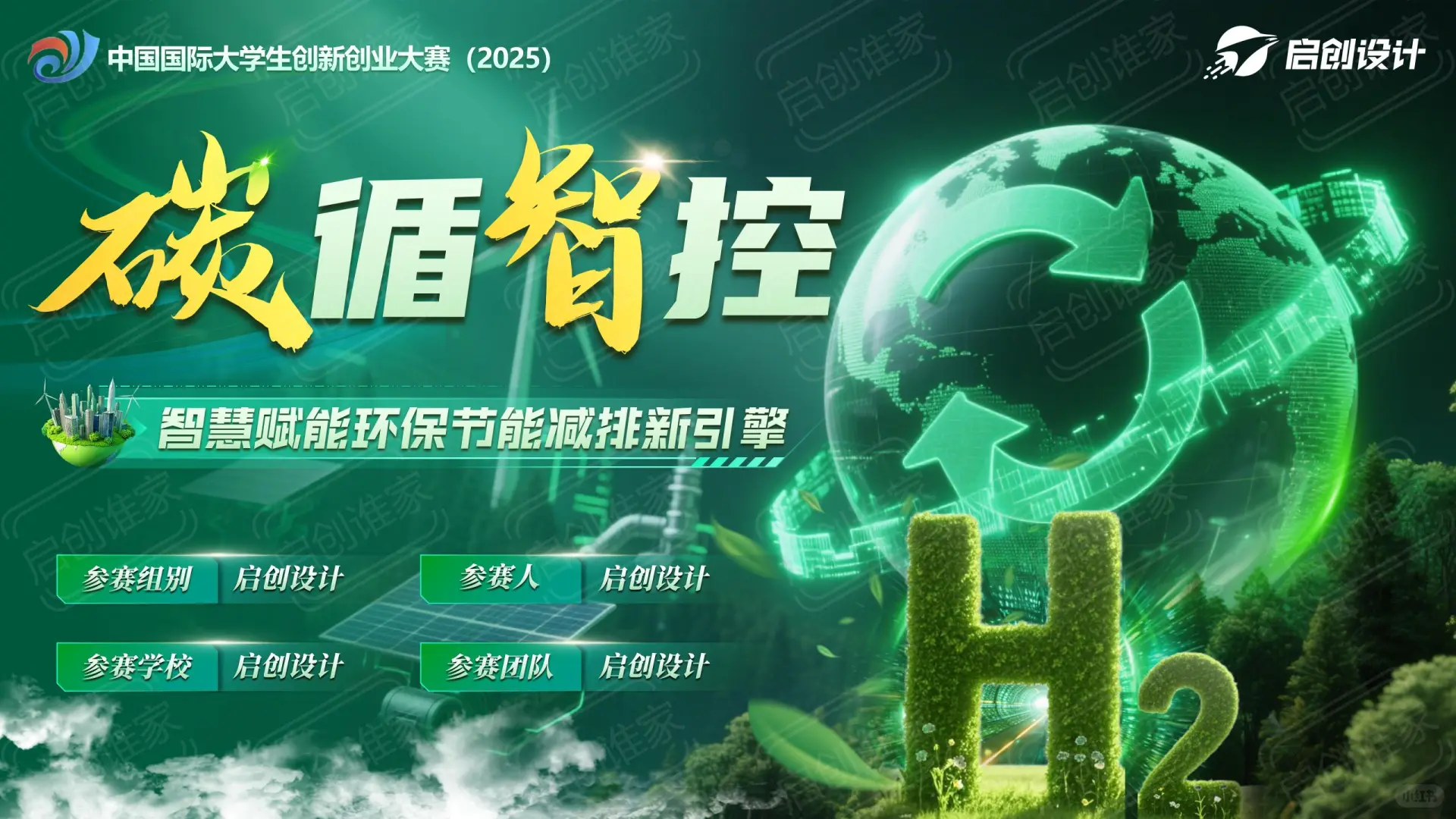 互联网+挑战杯PPT-绿色系【科技环保】