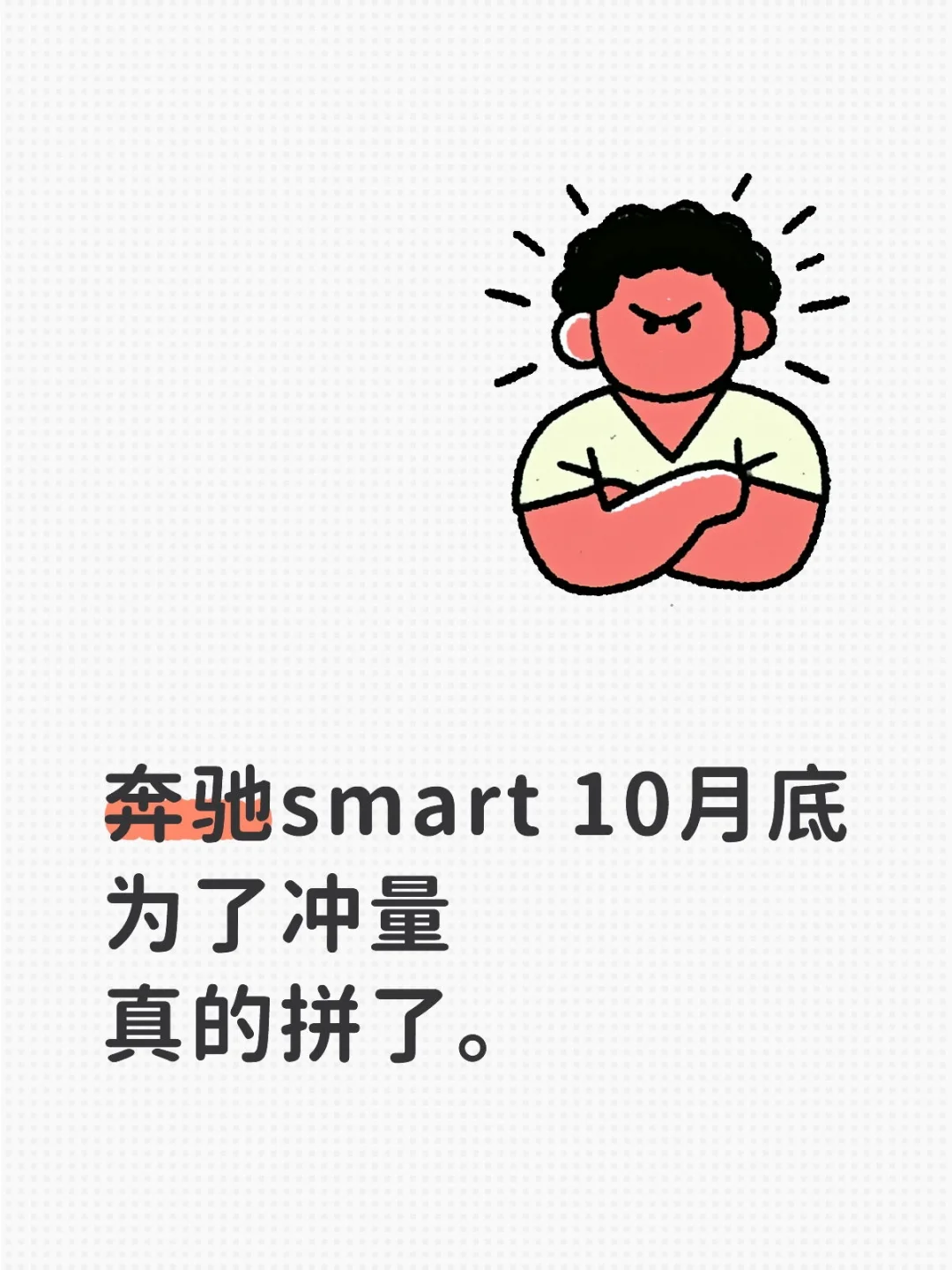 10月 奔驰smart 新政策 真给力!!!