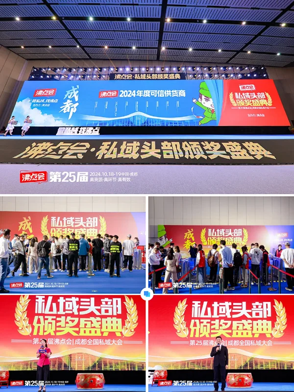 沸点会：2024私域电商年度颁奖盛典