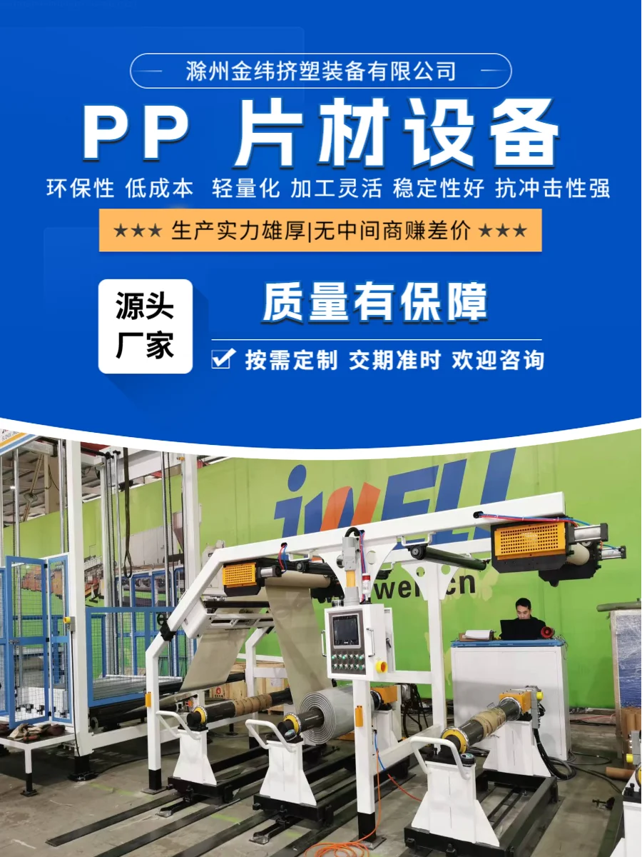 滁州金纬机械新型 PP 片材生产线稳定可