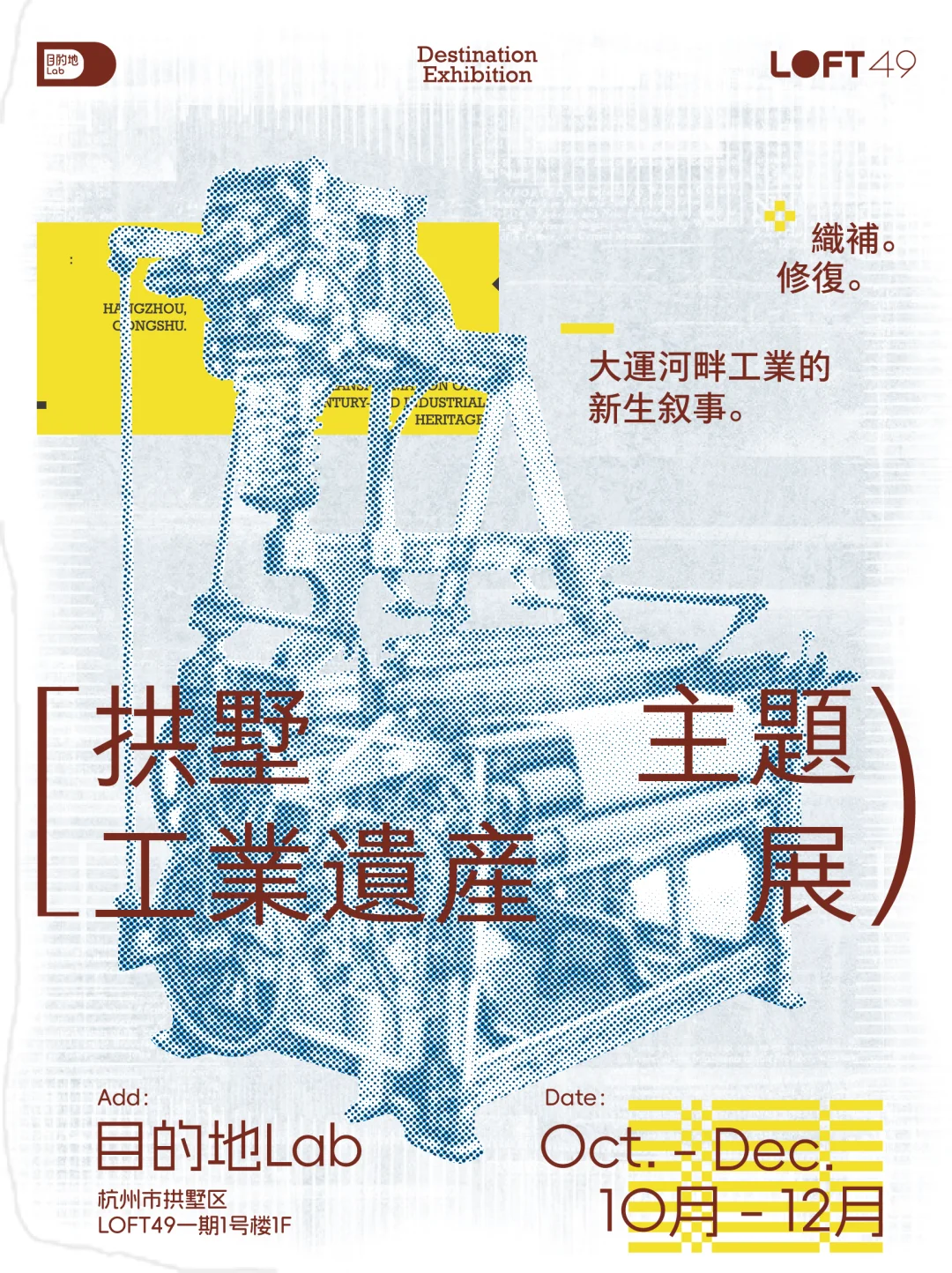 杭州展览预告丨大运河畔工业的新生叙事