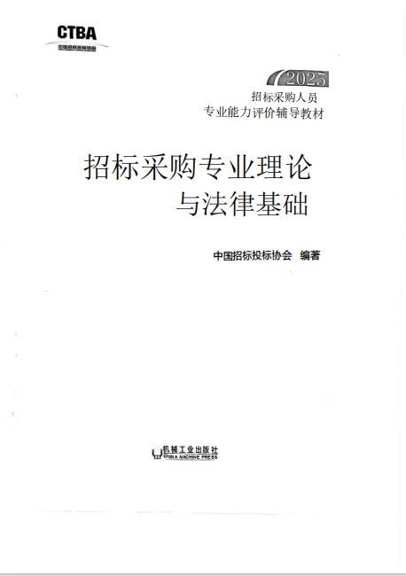 2025年招标采购人员能力评价官方材料
