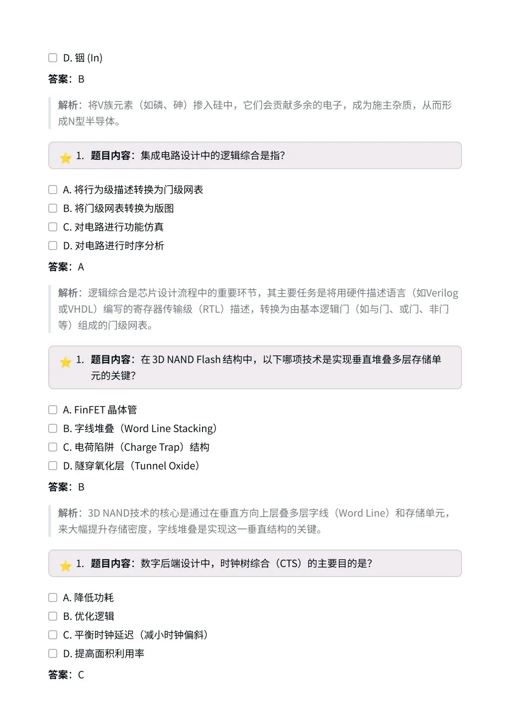 半导体工程师|高频选择题✅