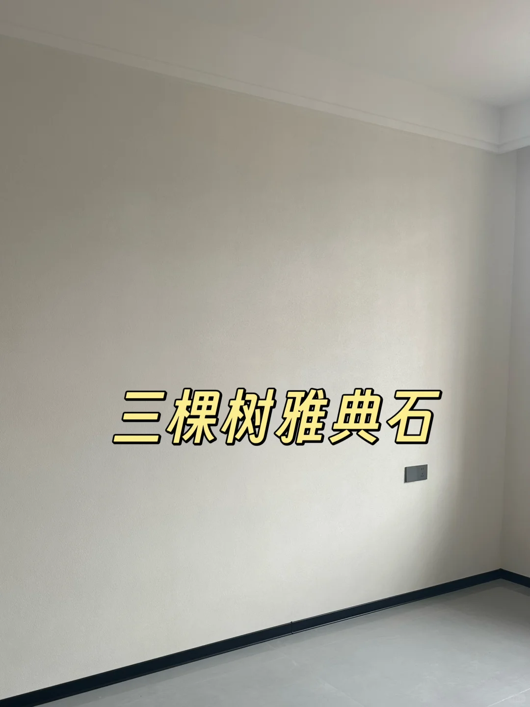 三棵树艺术涂料，让家成为艺术品