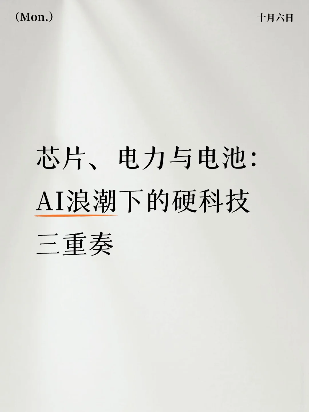 芯片、电力与电池：AI浪潮下的硬科技三重奏