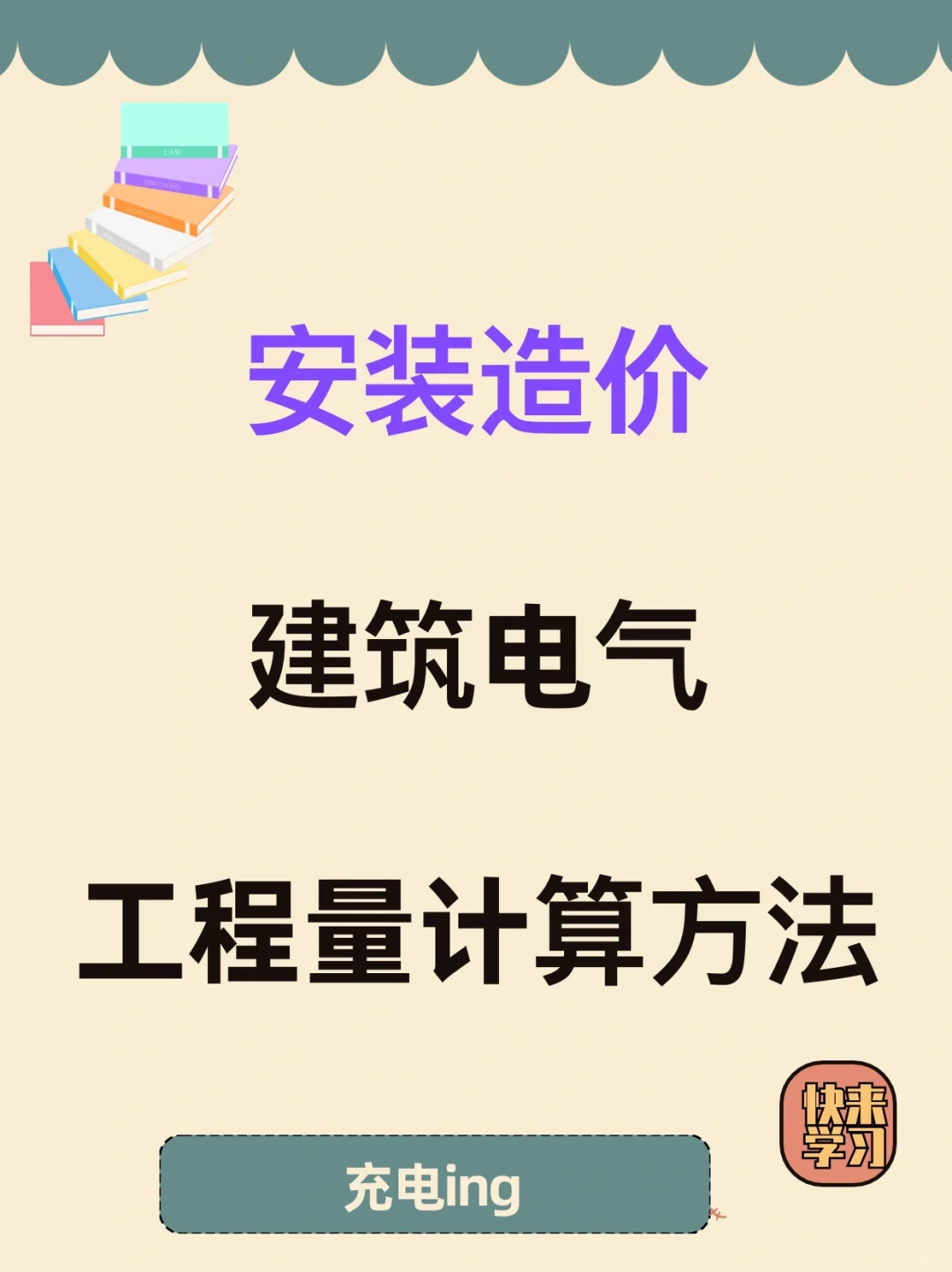 干货！安装造价建筑电气工程量计算方法?