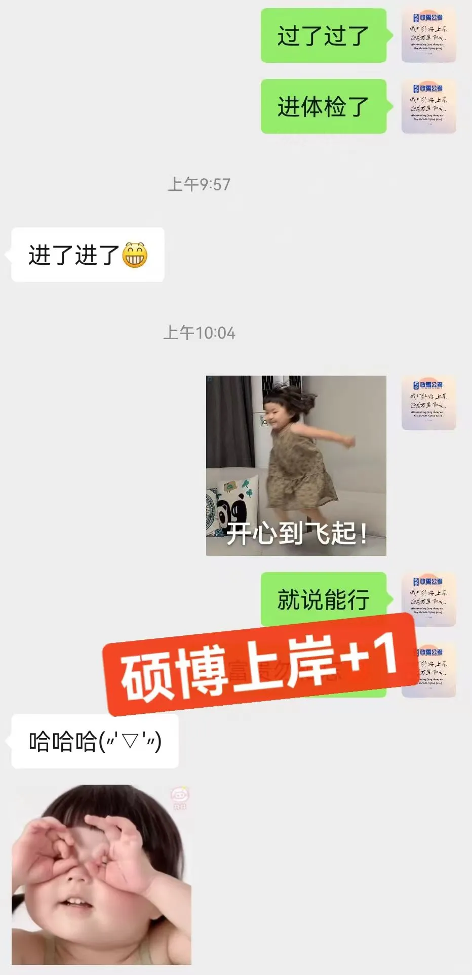 硕博上岸喜报！