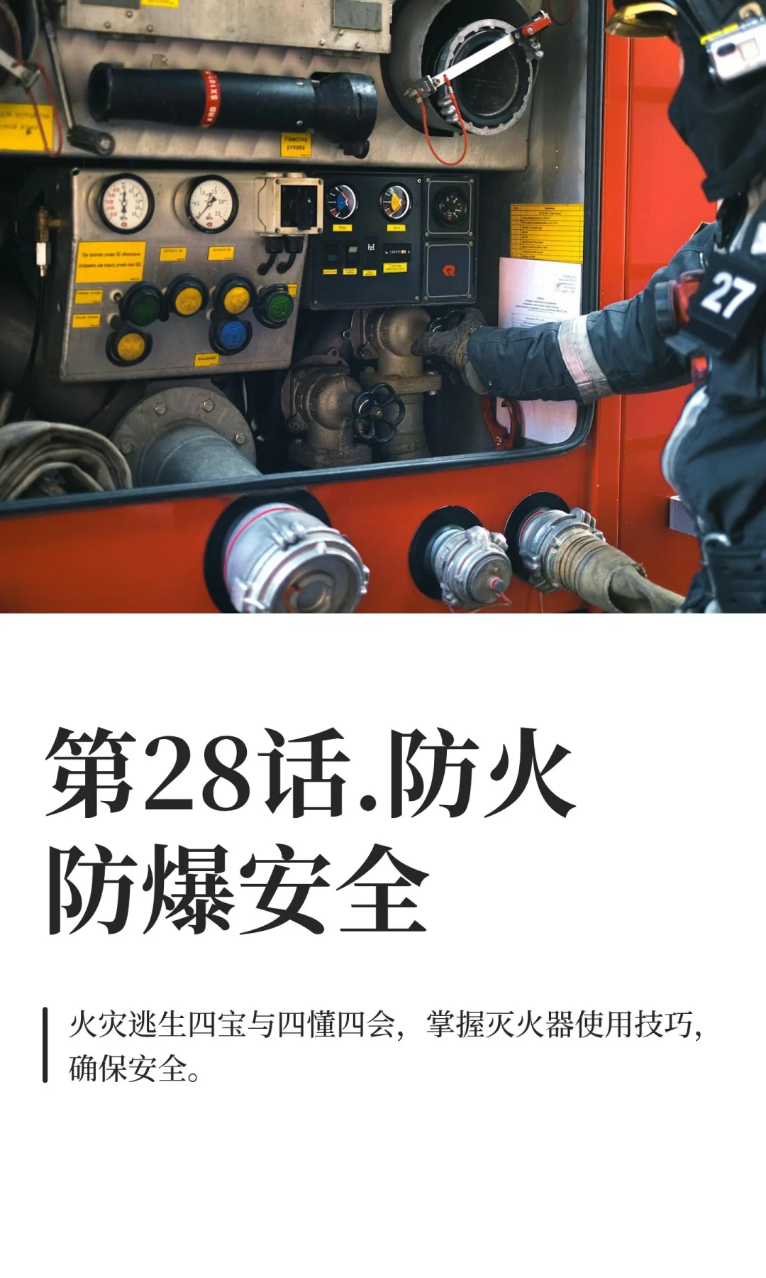 第28话.防火防爆安全