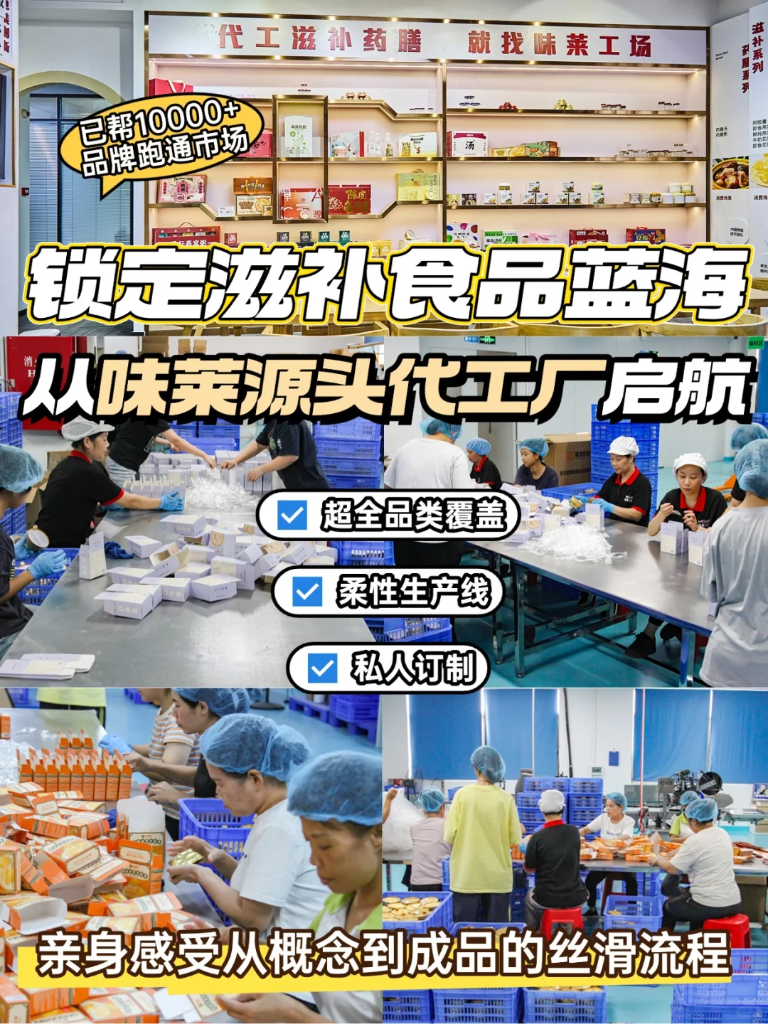 锁定滋补食品蓝海?从味莱源头代工厂启航!