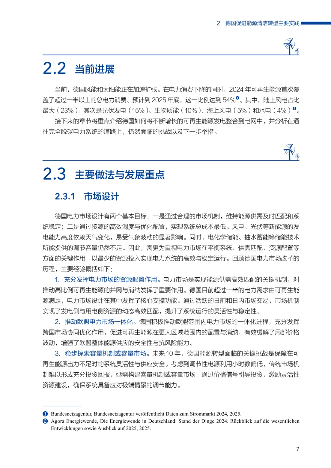 全球能源电力清洁转型经验与转型