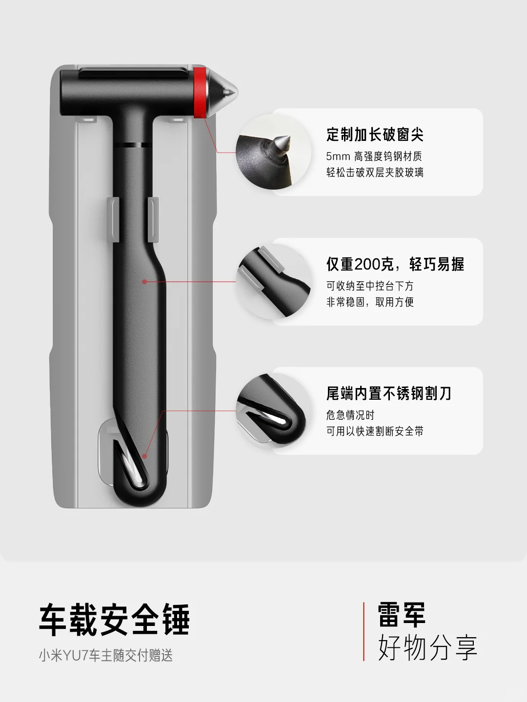 小米YU7车主随交付赠送安全锤