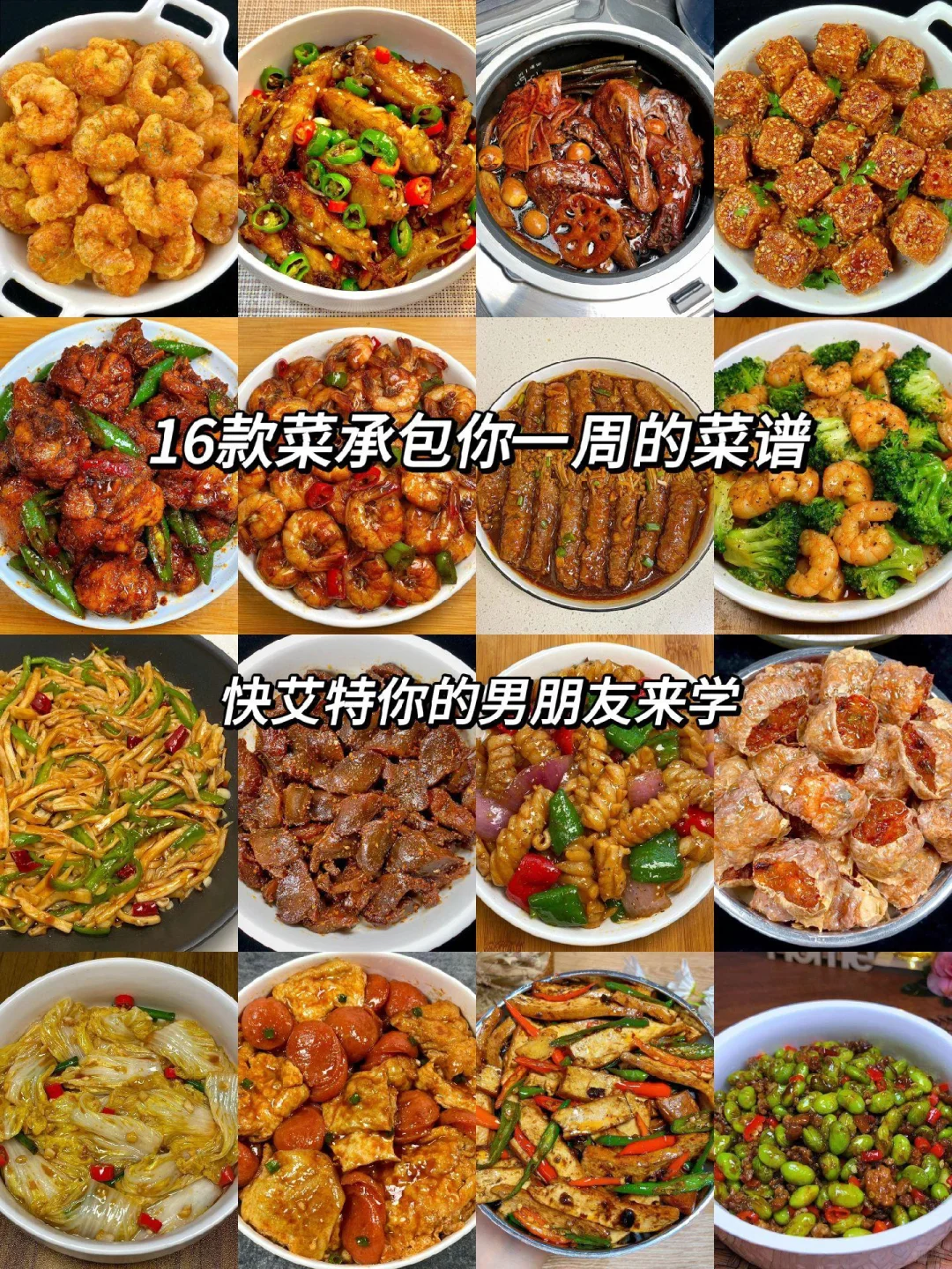 ?十六款菜承包你一周的菜谱