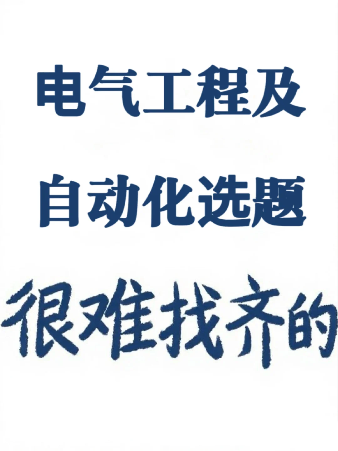 拜托?电气工程及自动化的宝一定要刷到啊