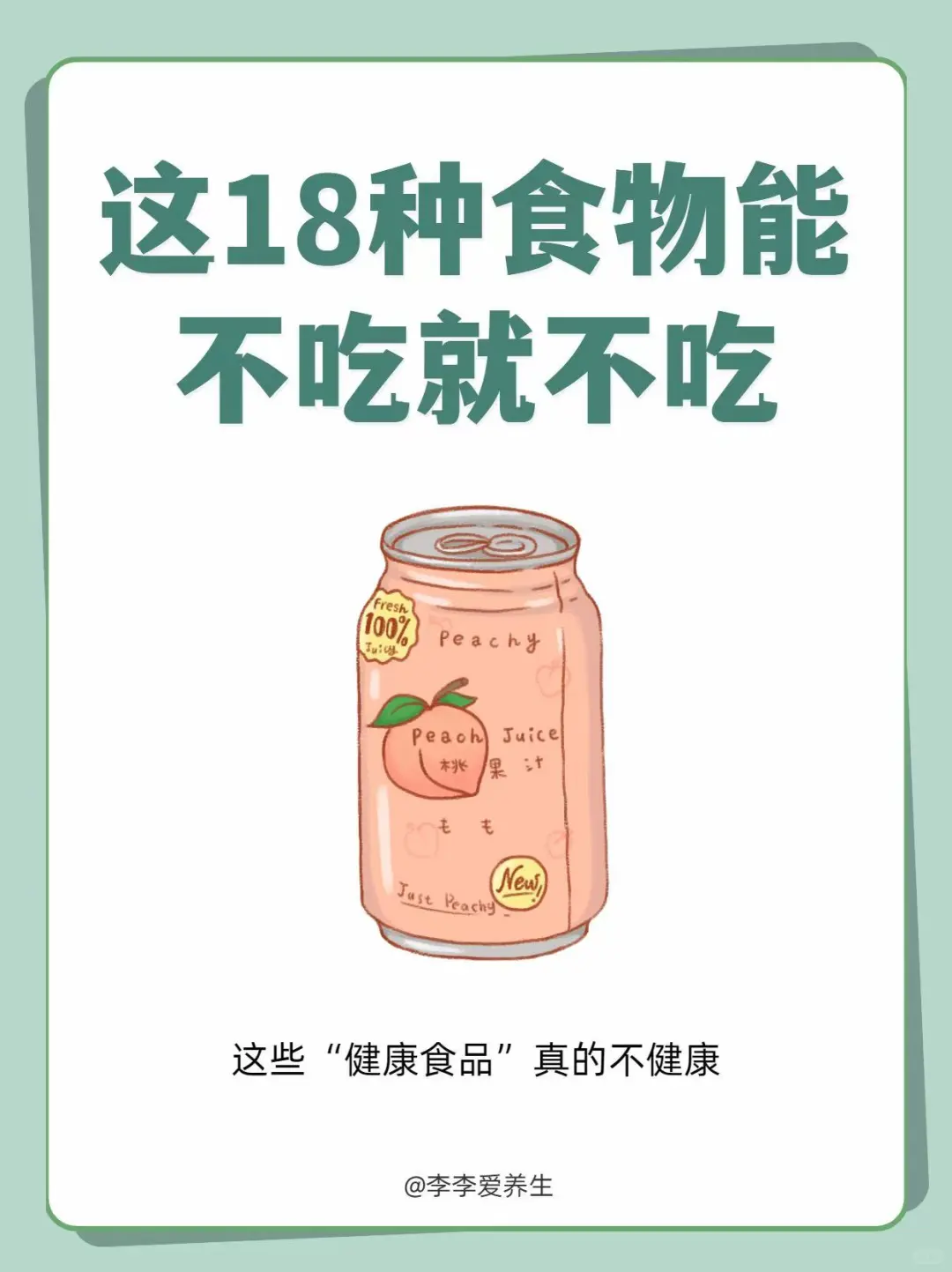 为了健康,这18种食物我劝你别买!?