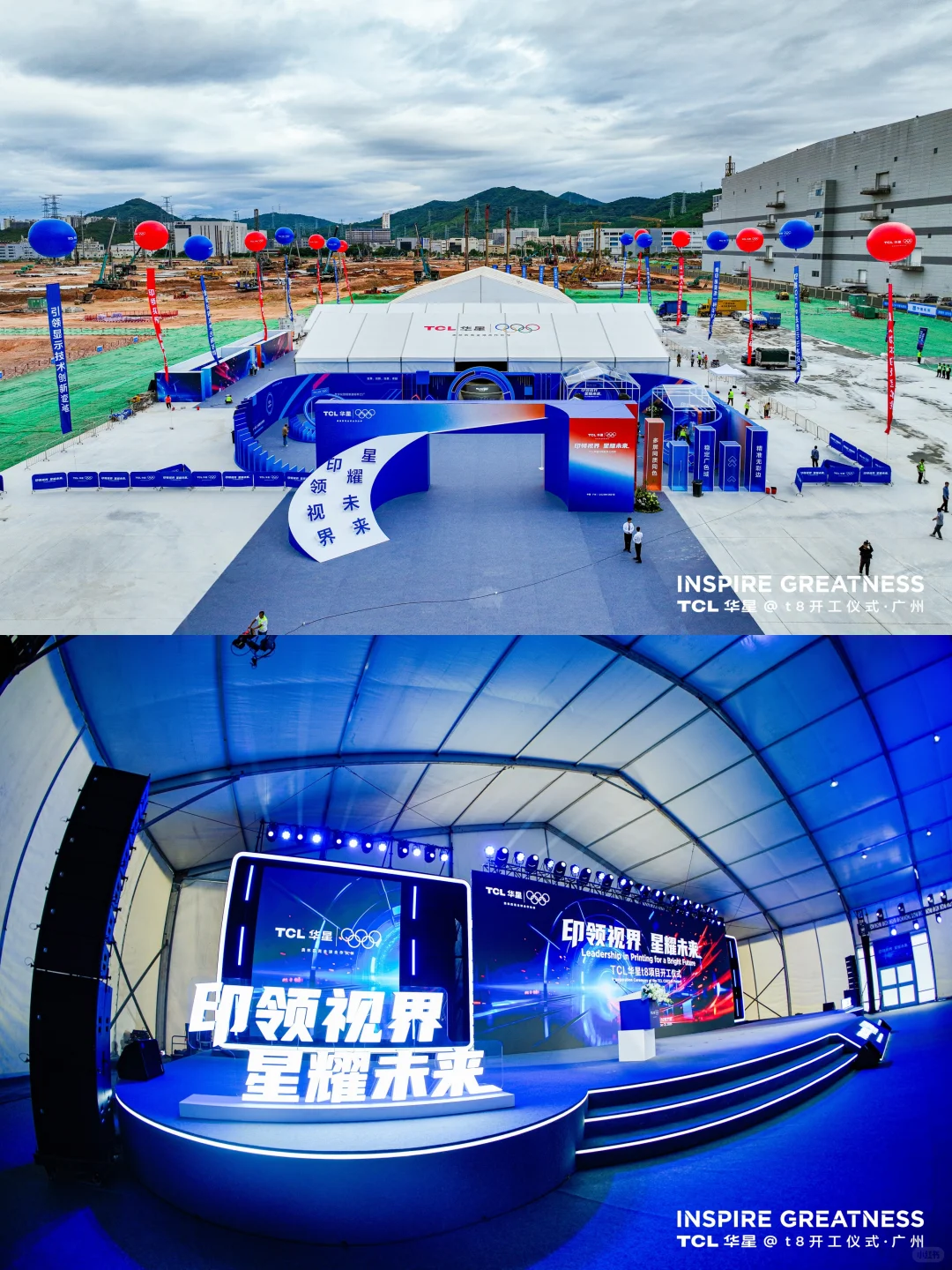 活动策划|TCL华星t8项目开工仪式