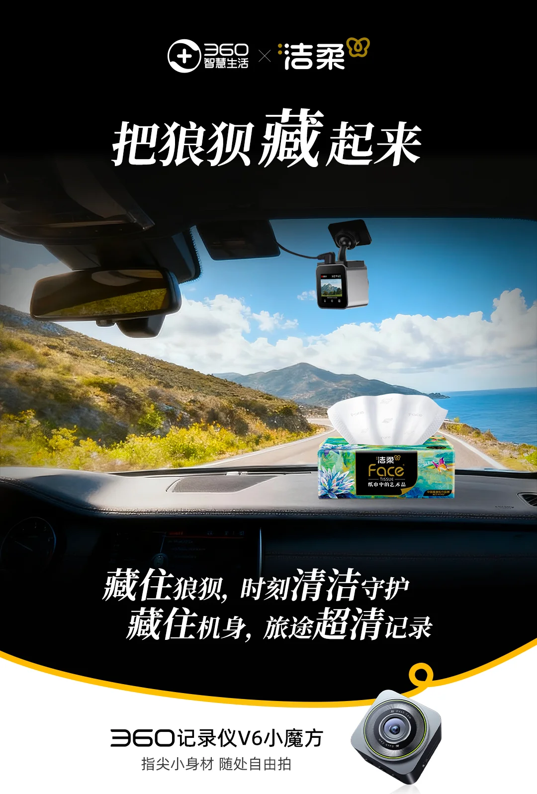 洁柔x360|完美旅途由我们来守护?