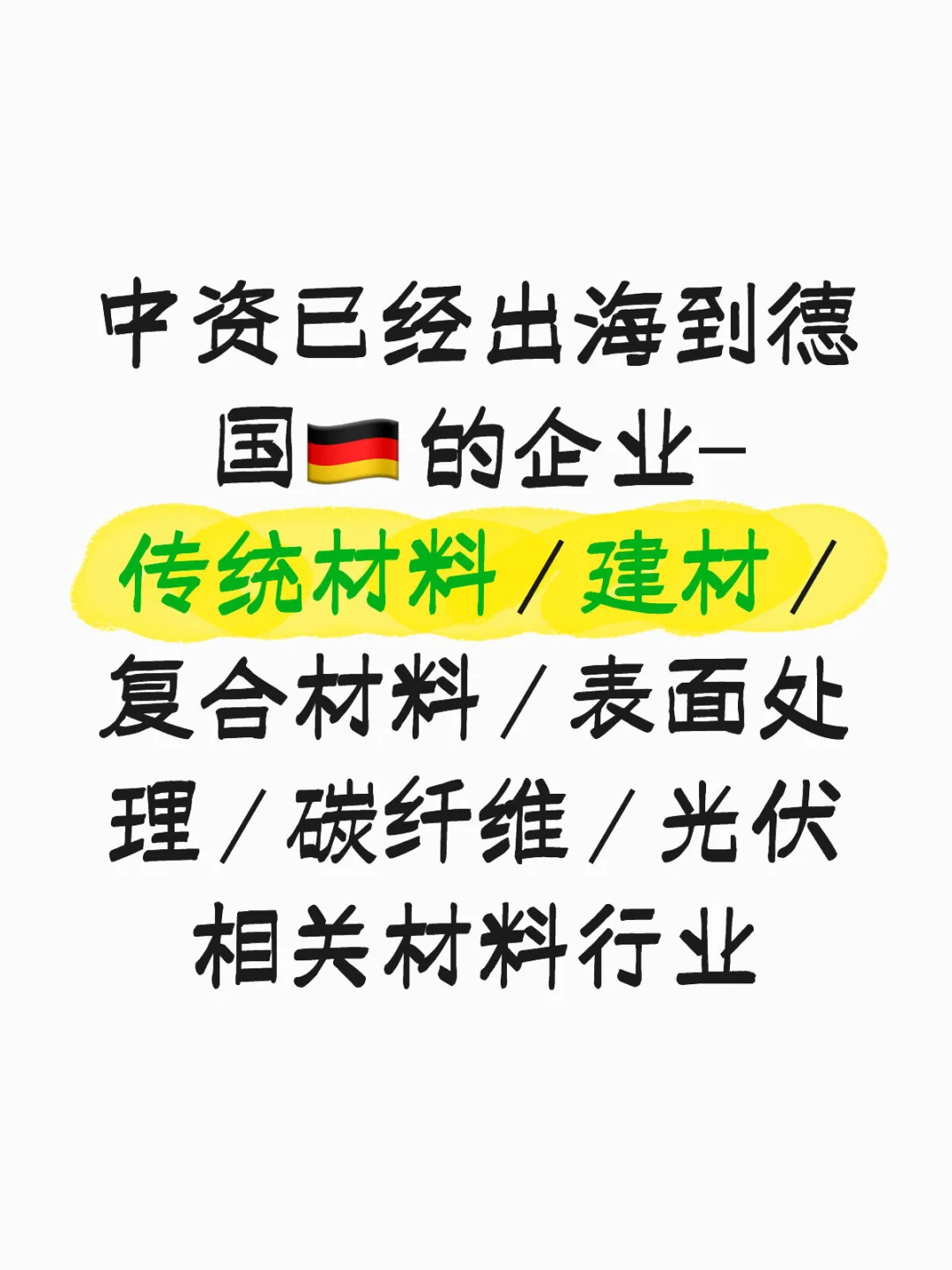 已进入德国市场的中资材料类企业示例名单
