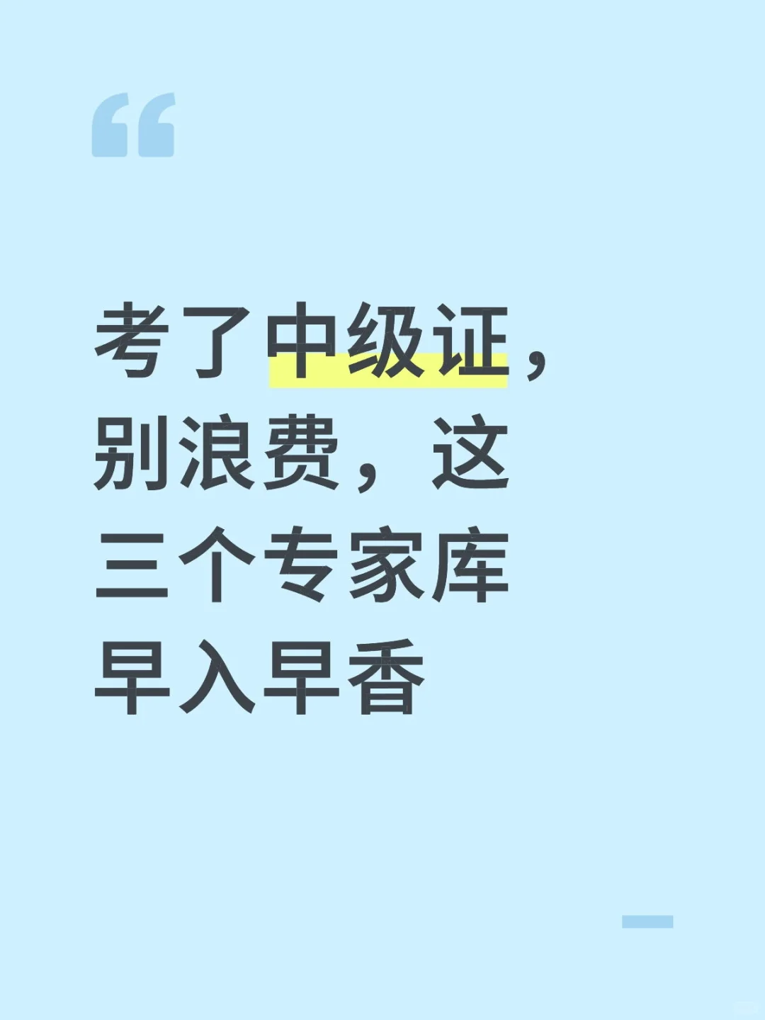 考了中级证,别浪费,这三个专家库早入早香