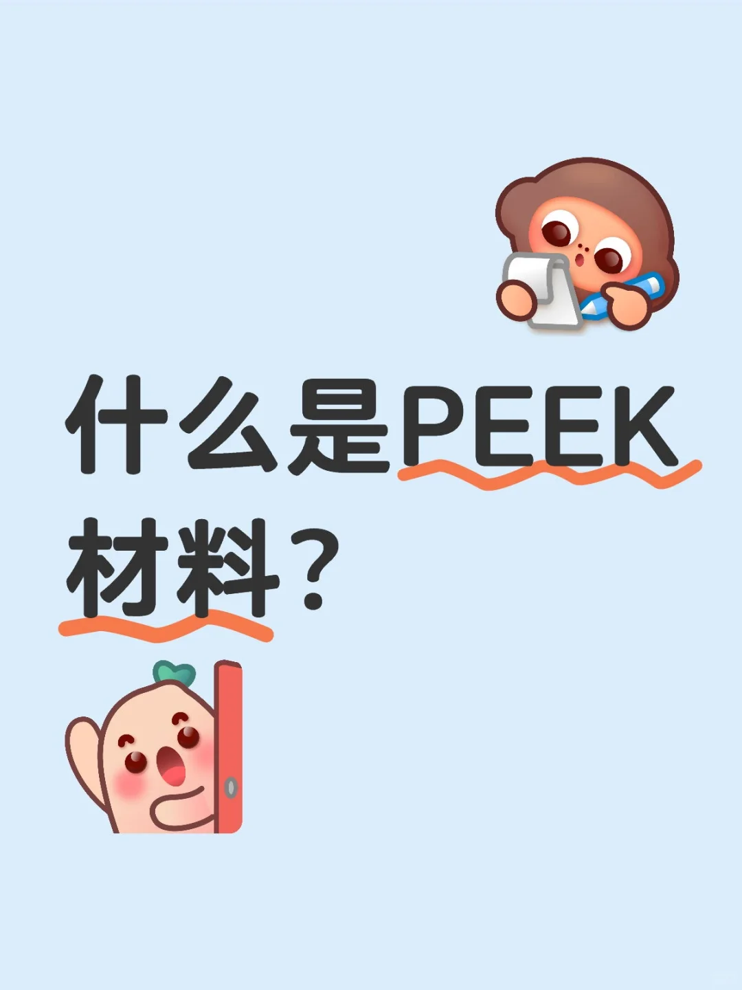 ? PEEK材料是什么?一篇看懂!