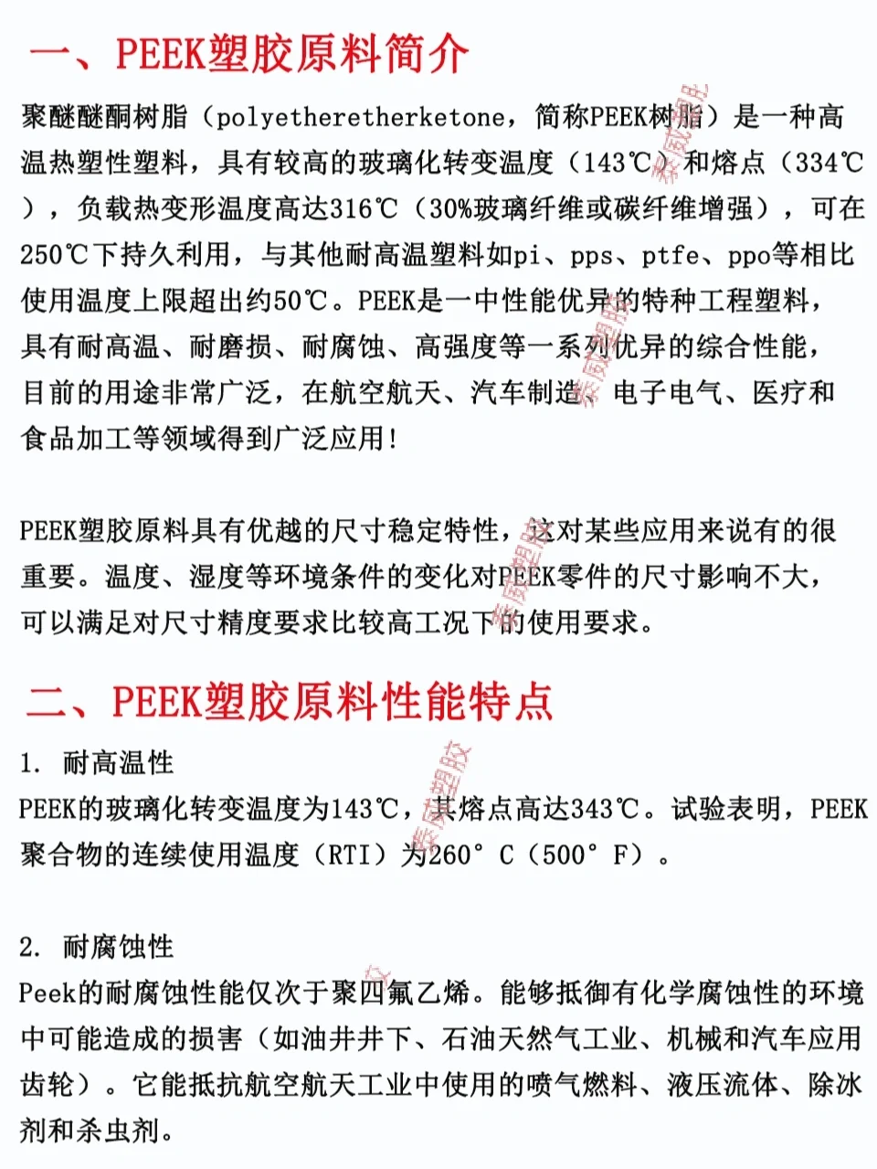 每天认识一种塑胶原料——PEEK
