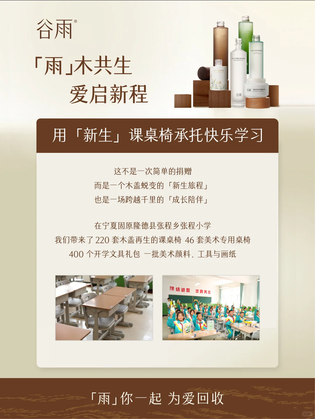 为爱行千里 谷雨「雨」木共生捐赠活动回顾