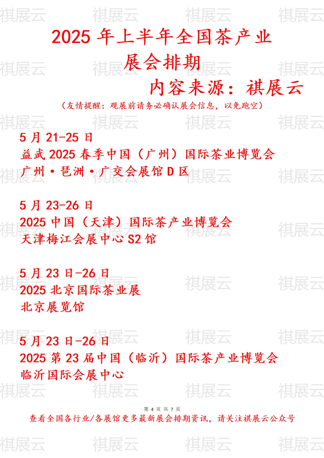 2025年上半年全国茶产业展会排期