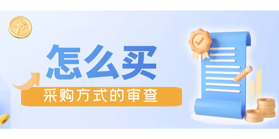 采购小课堂丨国企招标采购保证合规六大要素