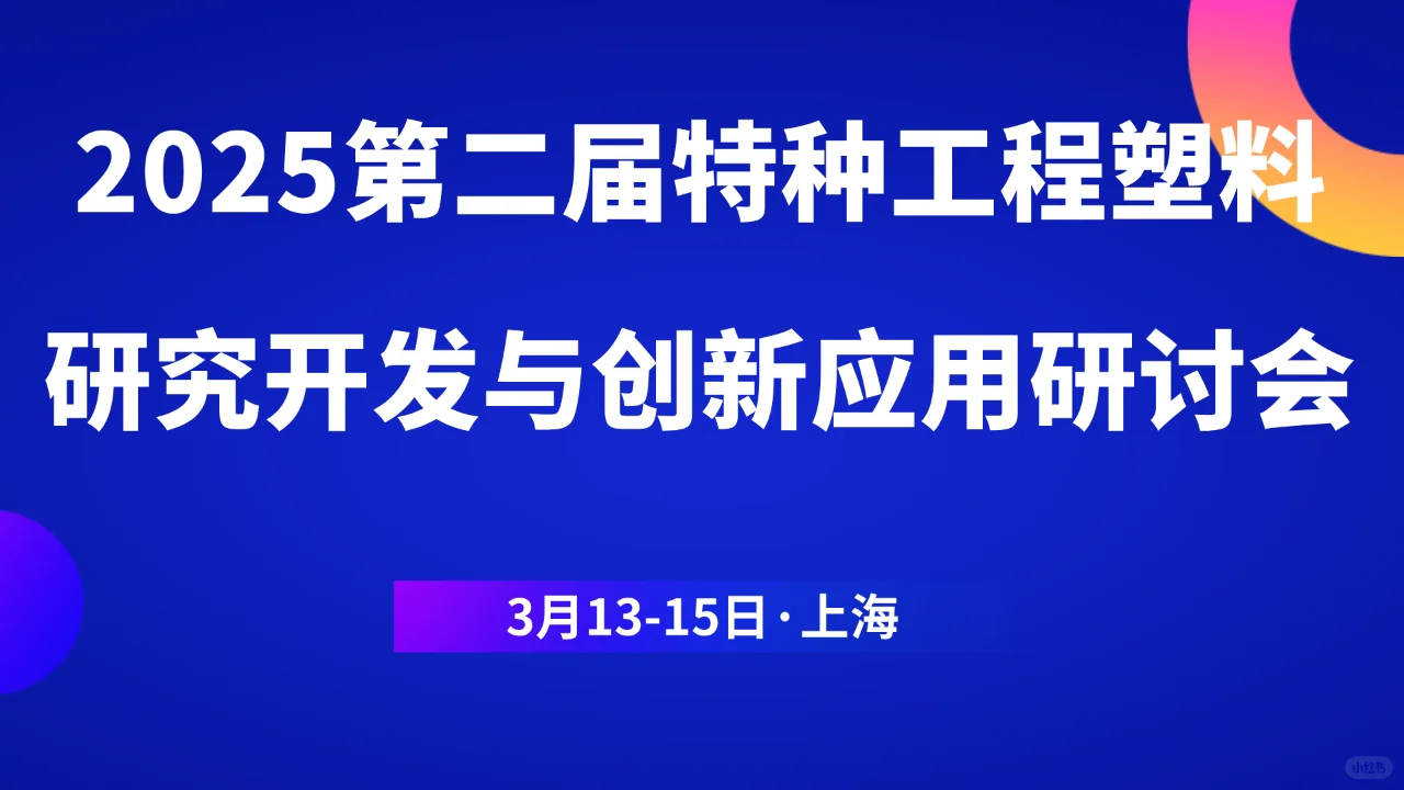 特种工程塑料的创新应用、改性