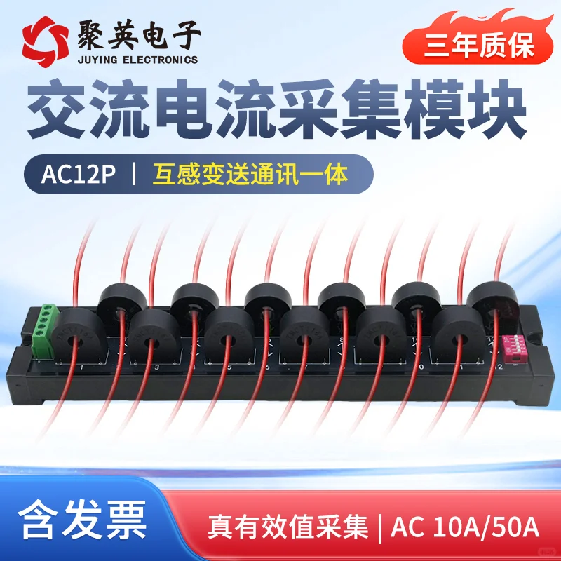 十二路交流电流采集模块：RS485通讯