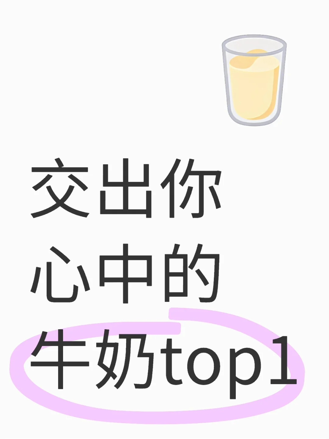 这个牛奶太香了吧?